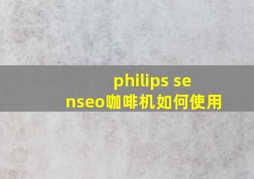 philips senseo咖啡机如何使用